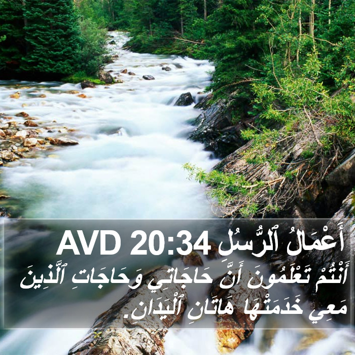 أَعْمَالُ ٱلرُّسُلِ 20:34 AVD Bible Study