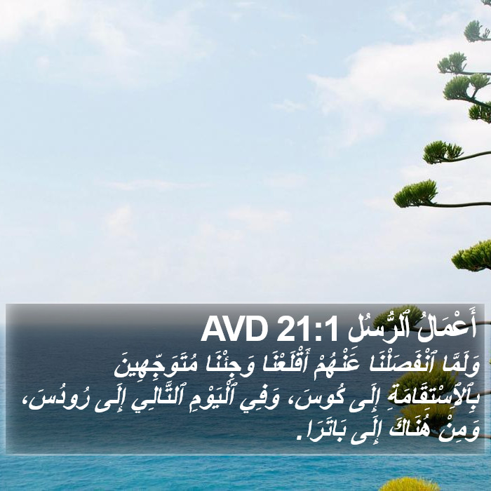 أَعْمَالُ ٱلرُّسُلِ 21:1 AVD Bible Study