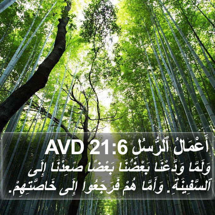 أَعْمَالُ ٱلرُّسُلِ 21:6 AVD Bible Study