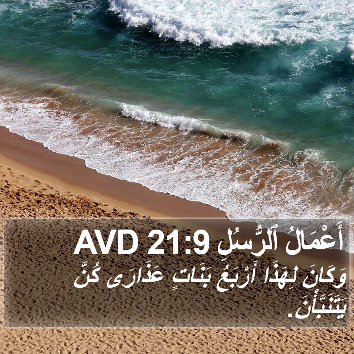 أَعْمَالُ ٱلرُّسُلِ 21:9 AVD Bible Study