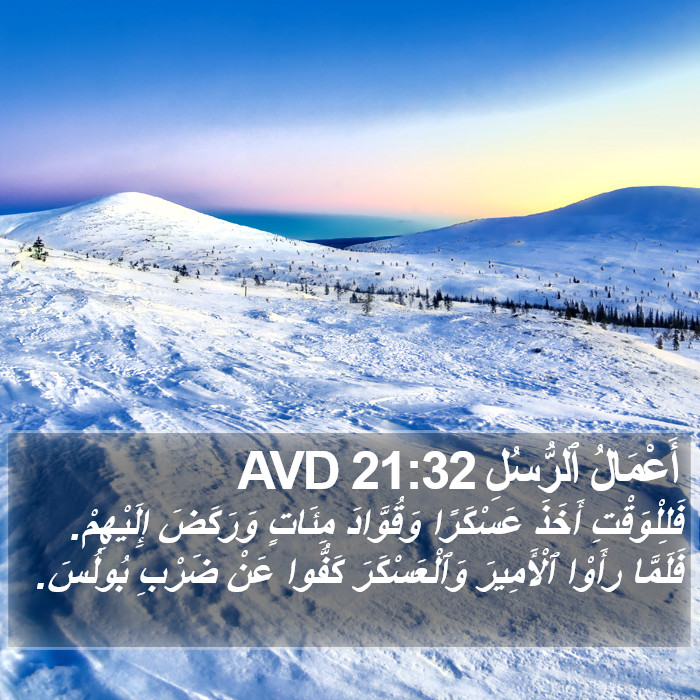 أَعْمَالُ ٱلرُّسُلِ 21:32 AVD Bible Study