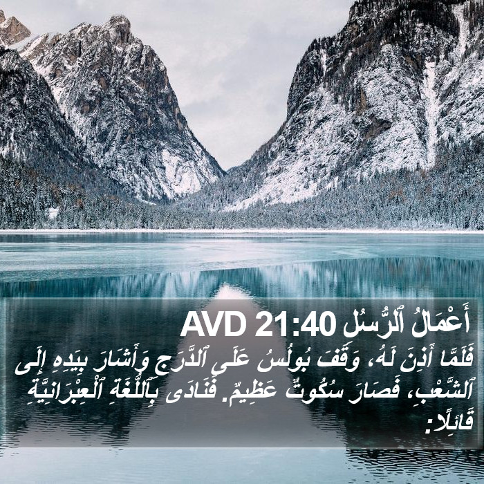 أَعْمَالُ ٱلرُّسُلِ 21:40 AVD Bible Study