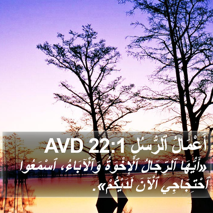 أَعْمَالُ ٱلرُّسُلِ 22:1 AVD Bible Study