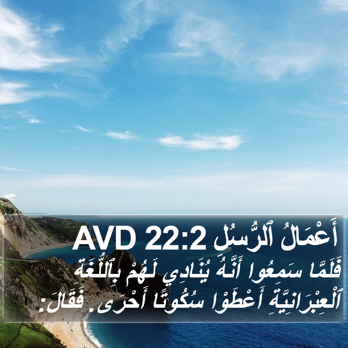 أَعْمَالُ ٱلرُّسُلِ 22:2 AVD Bible Study