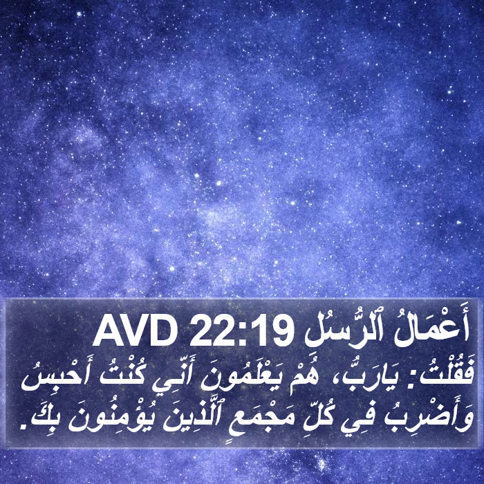 أَعْمَالُ ٱلرُّسُلِ 22:19 AVD Bible Study