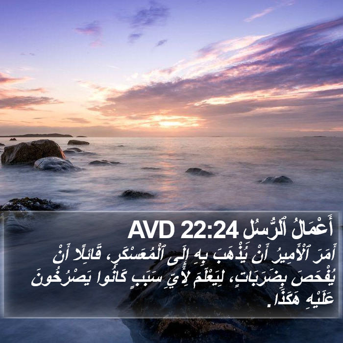 أَعْمَالُ ٱلرُّسُلِ 22:24 AVD Bible Study