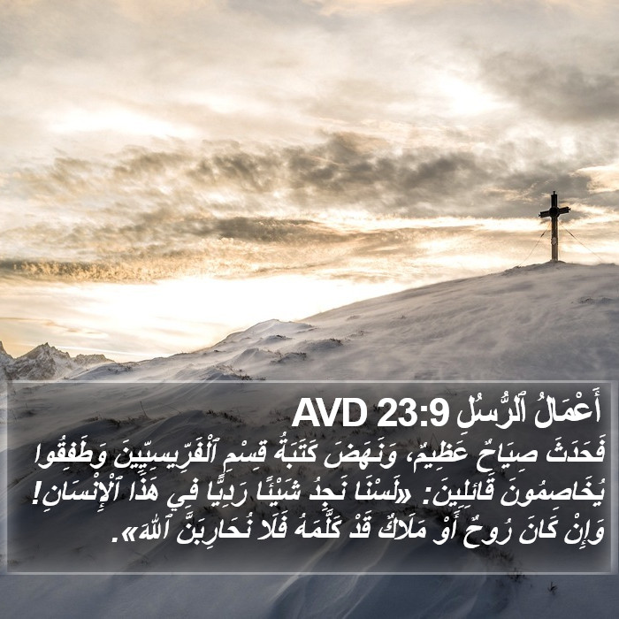 أَعْمَالُ ٱلرُّسُلِ 23:9 AVD Bible Study