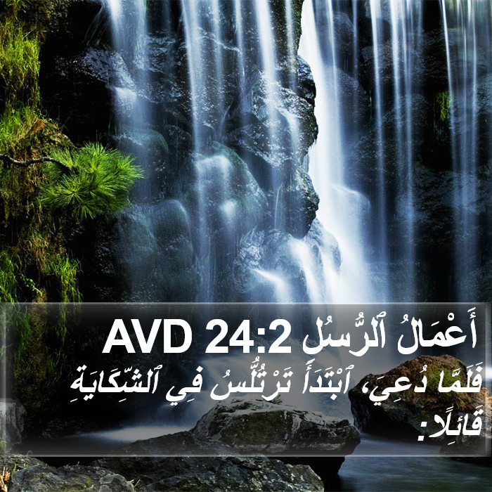 أَعْمَالُ ٱلرُّسُلِ 24:2 AVD Bible Study