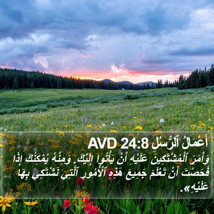 أَعْمَالُ ٱلرُّسُلِ 24:8 AVD Bible Study