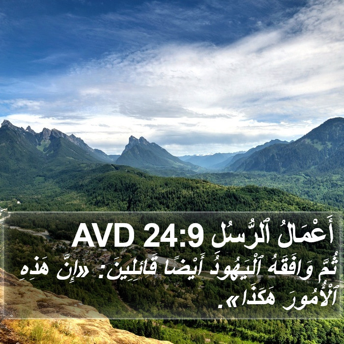 أَعْمَالُ ٱلرُّسُلِ 24:9 AVD Bible Study