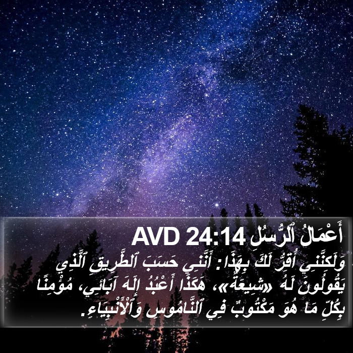 أَعْمَالُ ٱلرُّسُلِ 24:14 AVD Bible Study