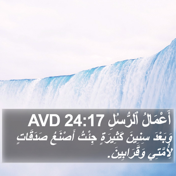 أَعْمَالُ ٱلرُّسُلِ 24:17 AVD Bible Study