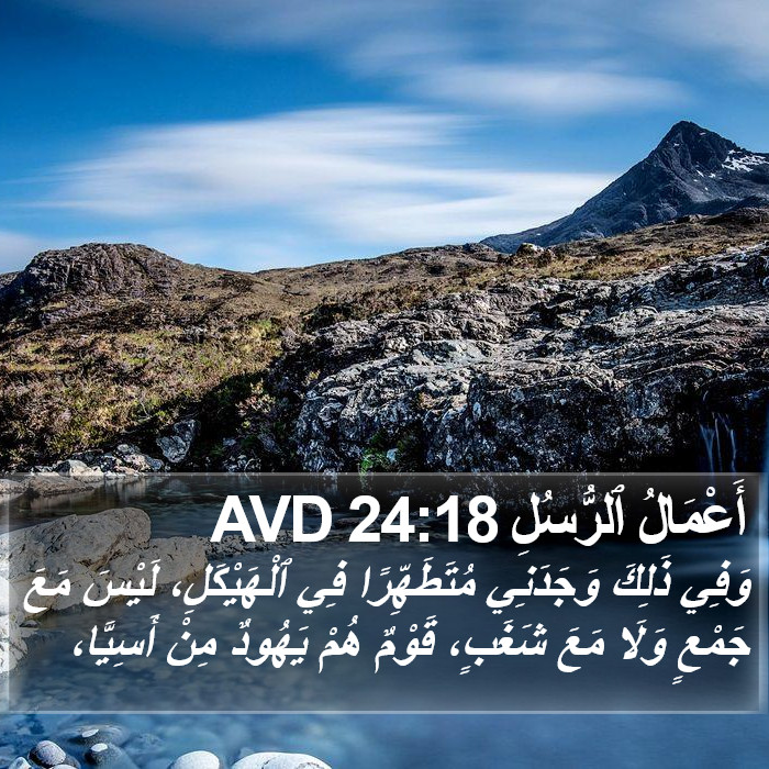 أَعْمَالُ ٱلرُّسُلِ 24:18 AVD Bible Study
