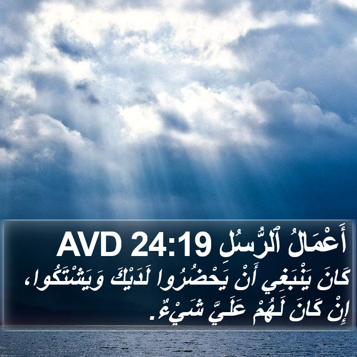 أَعْمَالُ ٱلرُّسُلِ 24:19 AVD Bible Study