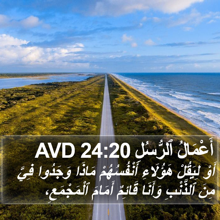 أَعْمَالُ ٱلرُّسُلِ 24:20 AVD Bible Study