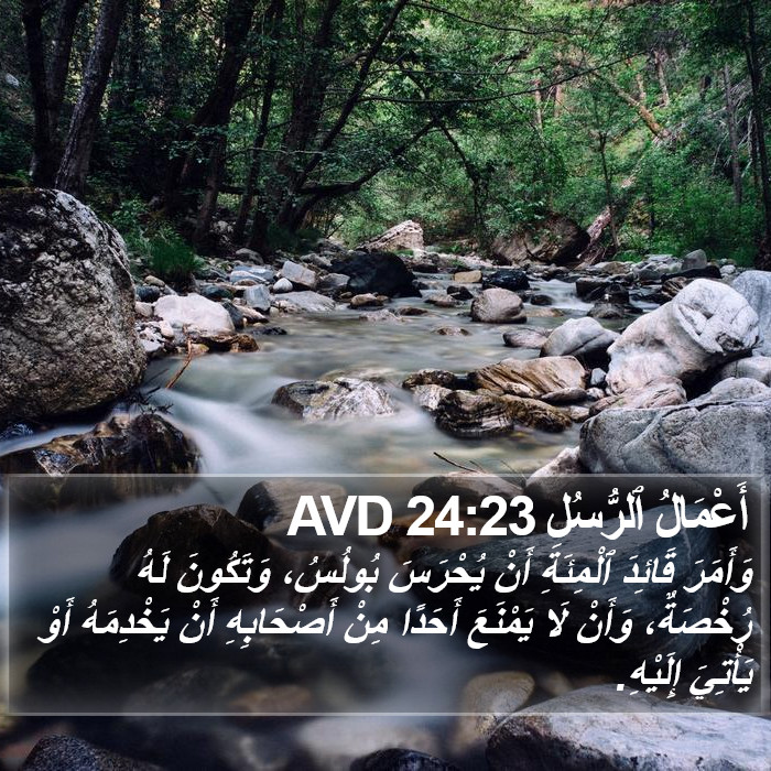 أَعْمَالُ ٱلرُّسُلِ 24:23 AVD Bible Study