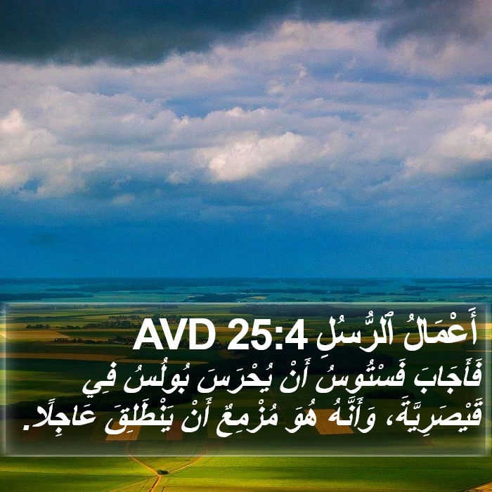 أَعْمَالُ ٱلرُّسُلِ 25:4 AVD Bible Study