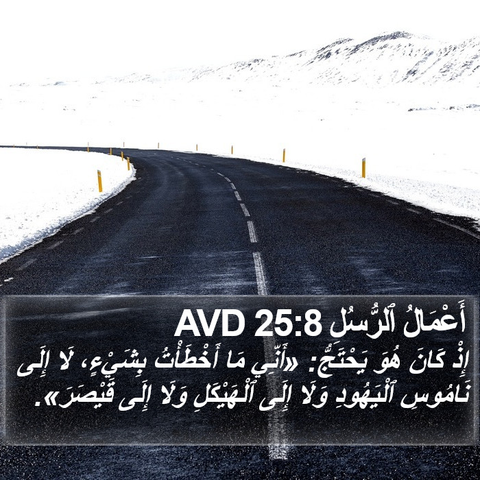 أَعْمَالُ ٱلرُّسُلِ 25:8 AVD Bible Study