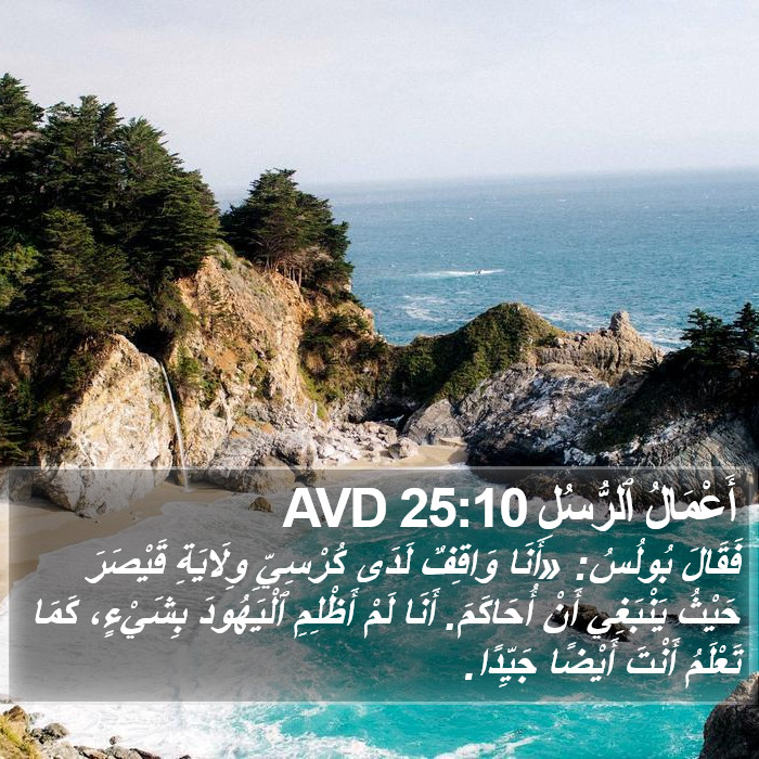 أَعْمَالُ ٱلرُّسُلِ 25:10 AVD Bible Study