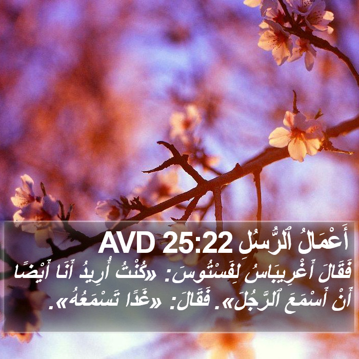 أَعْمَالُ ٱلرُّسُلِ 25:22 AVD Bible Study
