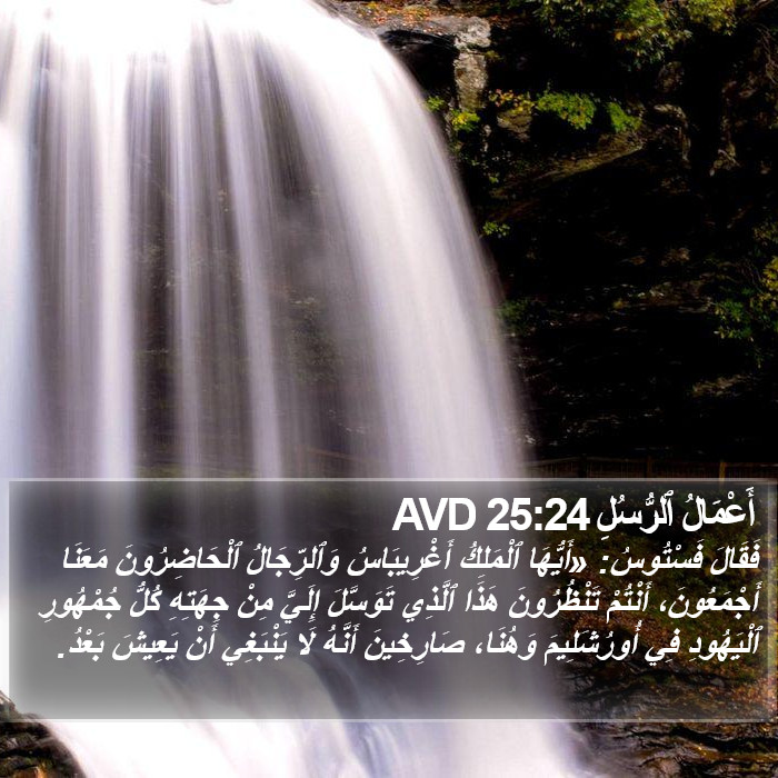 أَعْمَالُ ٱلرُّسُلِ 25:24 AVD Bible Study