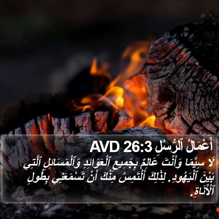أَعْمَالُ ٱلرُّسُلِ 26:3 AVD Bible Study