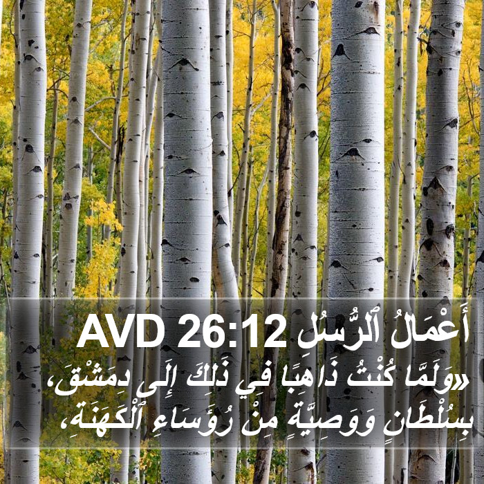 أَعْمَالُ ٱلرُّسُلِ 26:12 AVD Bible Study