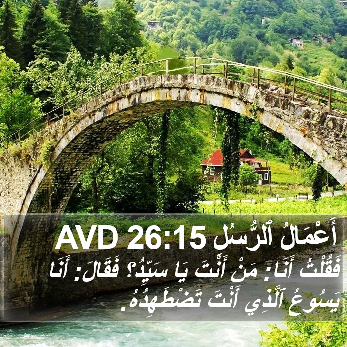 أَعْمَالُ ٱلرُّسُلِ 26:15 AVD Bible Study