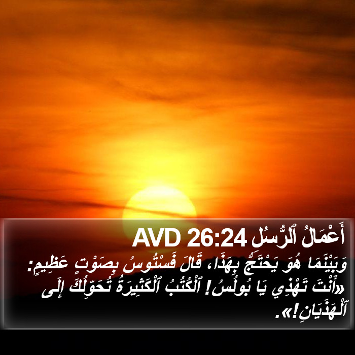 أَعْمَالُ ٱلرُّسُلِ 26:24 AVD Bible Study
