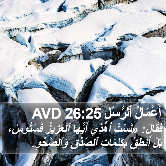 أَعْمَالُ ٱلرُّسُلِ 26:25 AVD Bible Study