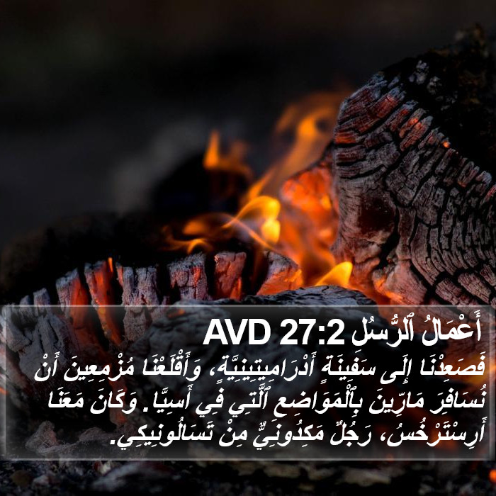 أَعْمَالُ ٱلرُّسُلِ 27:2 AVD Bible Study