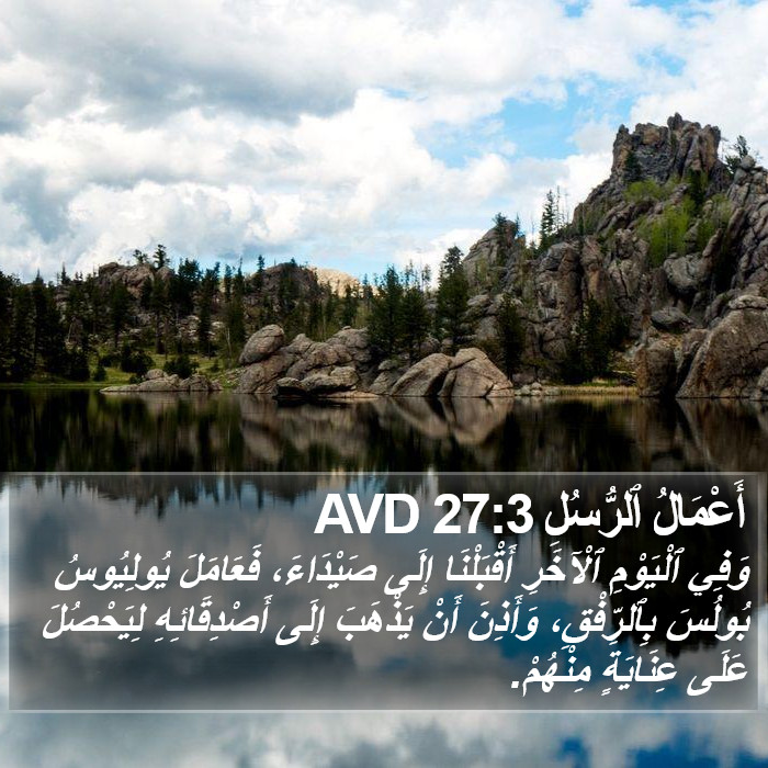 أَعْمَالُ ٱلرُّسُلِ 27:3 AVD Bible Study