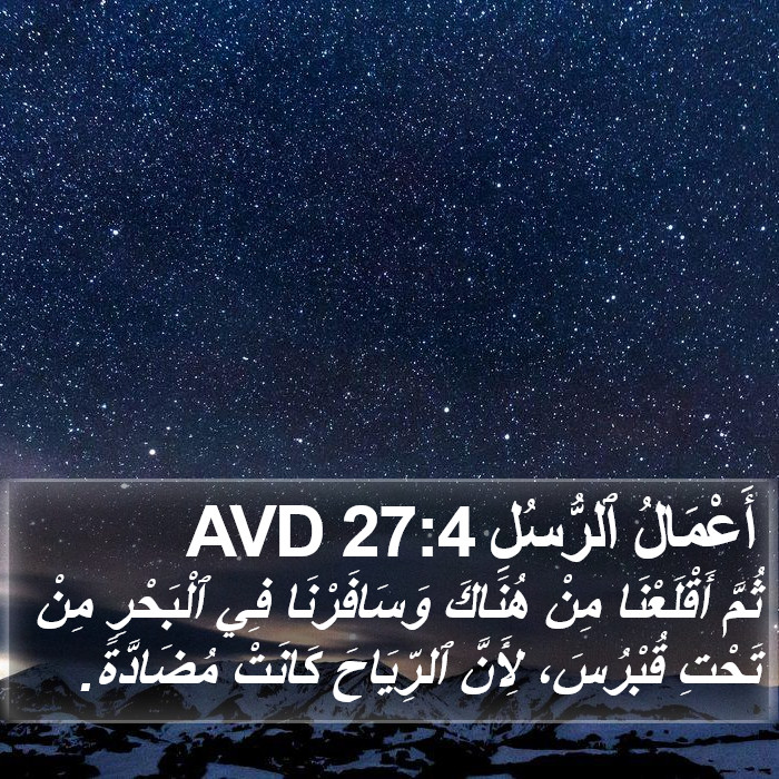 أَعْمَالُ ٱلرُّسُلِ 27:4 AVD Bible Study
