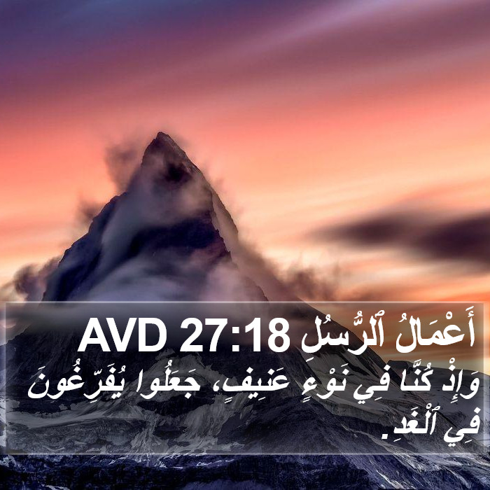 أَعْمَالُ ٱلرُّسُلِ 27:18 AVD Bible Study
