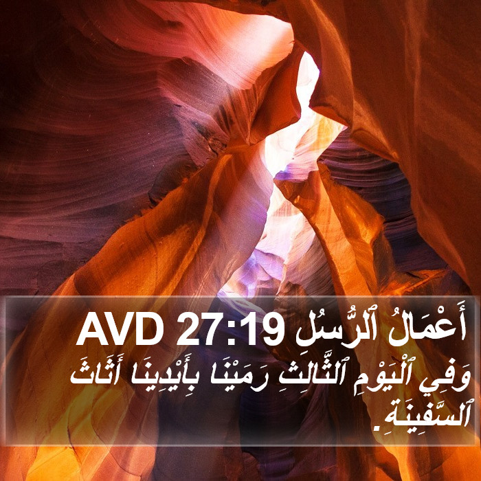 أَعْمَالُ ٱلرُّسُلِ 27:19 AVD Bible Study
