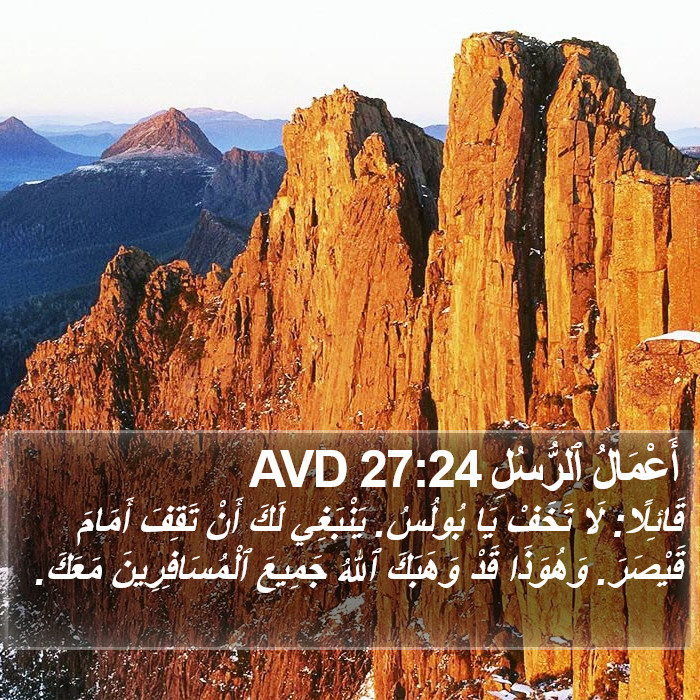 أَعْمَالُ ٱلرُّسُلِ 27:24 AVD Bible Study
