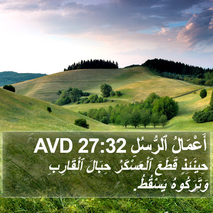 أَعْمَالُ ٱلرُّسُلِ 27:32 AVD Bible Study