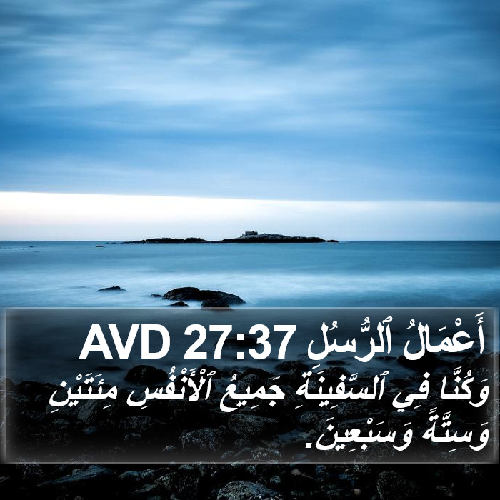 أَعْمَالُ ٱلرُّسُلِ 27:37 AVD Bible Study