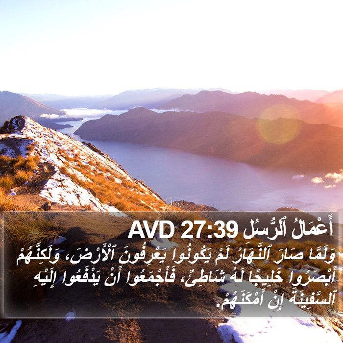 أَعْمَالُ ٱلرُّسُلِ 27:39 AVD Bible Study