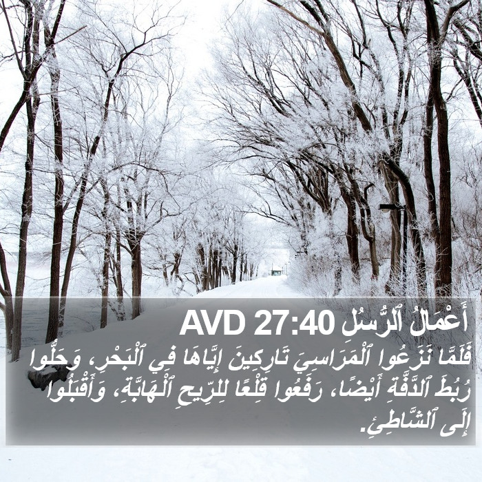 أَعْمَالُ ٱلرُّسُلِ 27:40 AVD Bible Study