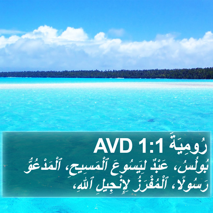 رُومِيَةَ 1:1 AVD Bible Study