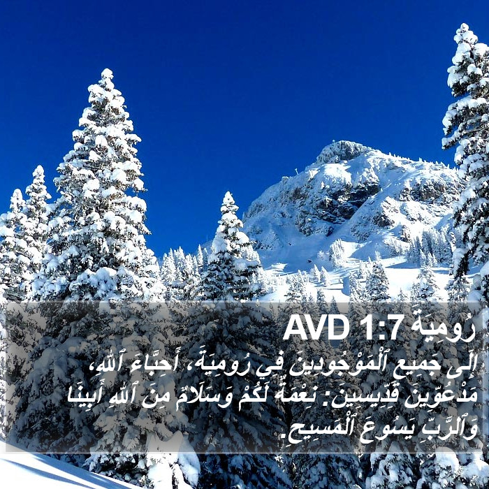 رُومِيَةَ 1:7 AVD Bible Study