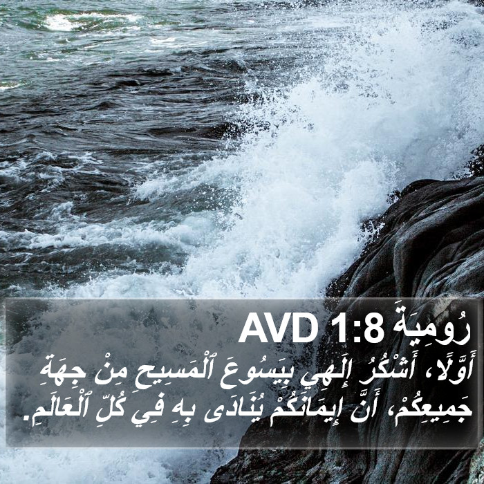 رُومِيَةَ 1:8 AVD Bible Study