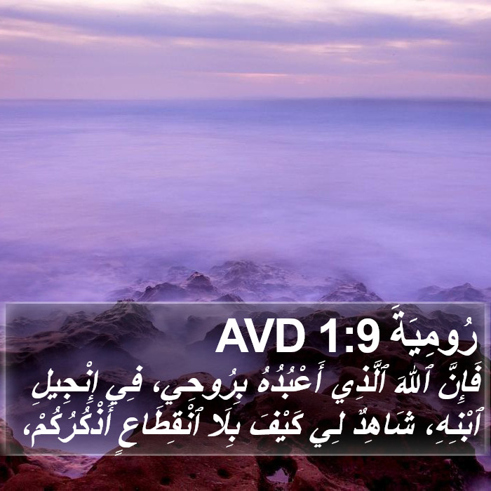 رُومِيَةَ 1:9 AVD Bible Study