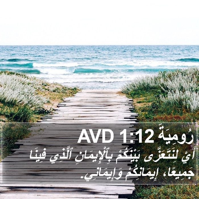 رُومِيَةَ 1:12 AVD Bible Study