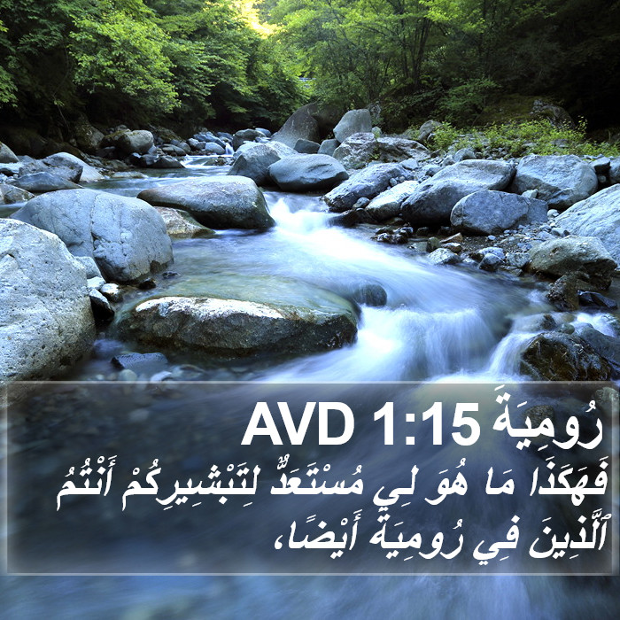 رُومِيَةَ 1:15 AVD Bible Study