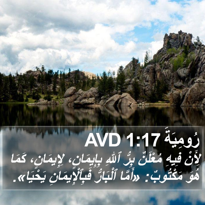 رُومِيَةَ 1:17 AVD Bible Study