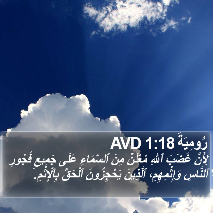 رُومِيَةَ 1:18 AVD Bible Study