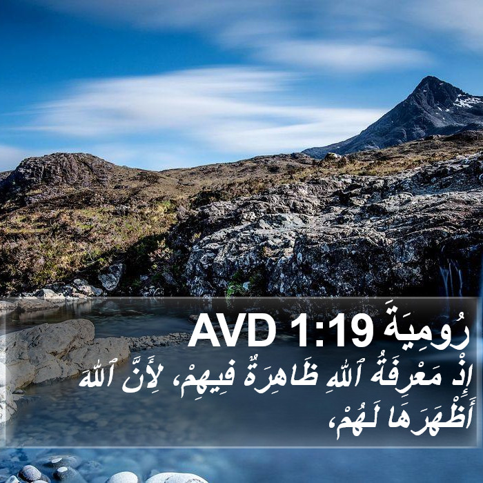 رُومِيَةَ 1:19 AVD Bible Study