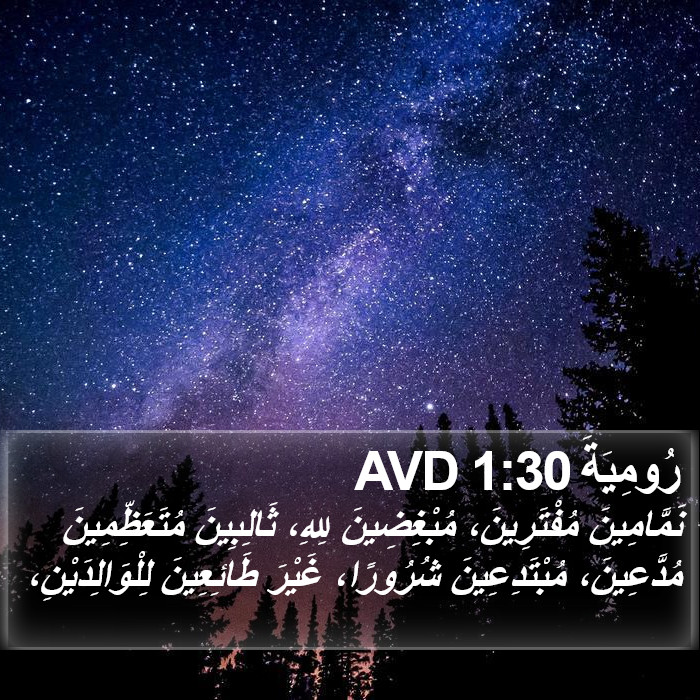 رُومِيَةَ 1:30 AVD Bible Study